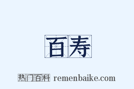 百寿是什么意思的图片